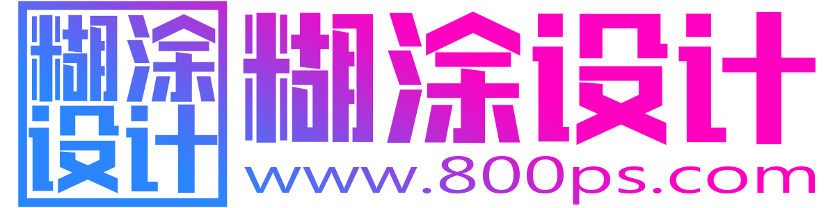 糊涂设计